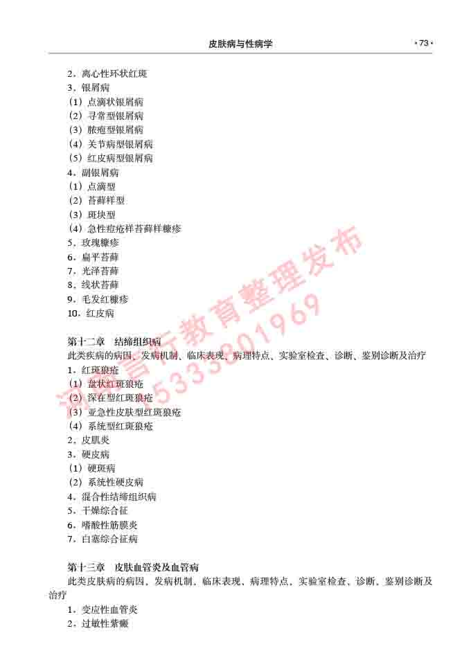 同等学力人员申请临床医学(皮肤病与性病学)硕士研究生专业学位证学科综合水平考试大纲及复习真题试卷与答案-73.jpg