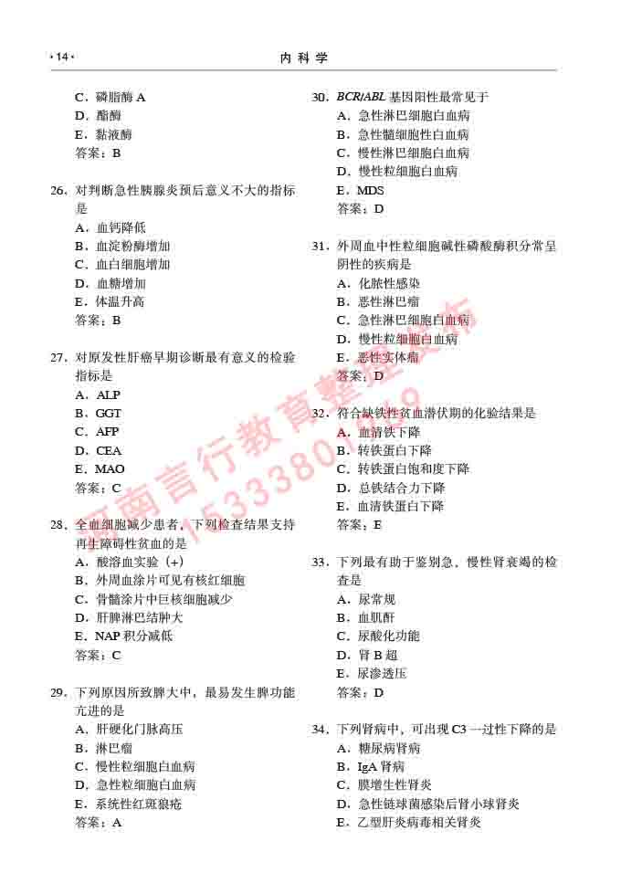 同等学力人员申请临床医学硕士专业学位证学科综合水平考试大纲及复习真题试卷与答案-14.jpg