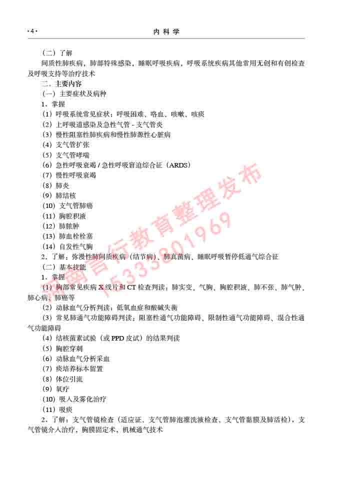 同等学力人员申请临床医学硕士专业学位学科综合水平考试大纲及复习真题试卷与答案-4.jpg