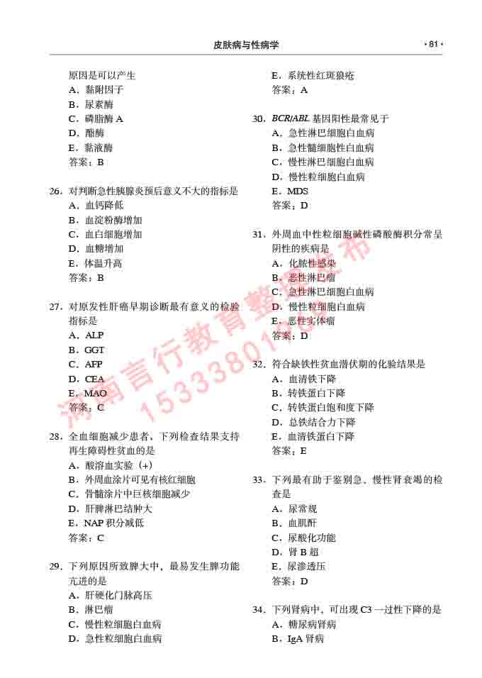 同等学力人员申请临床医学(皮肤病与性病学)硕士研究生专业学位证学科综合水平考试大纲及复习真题试卷与答案-81.jpg