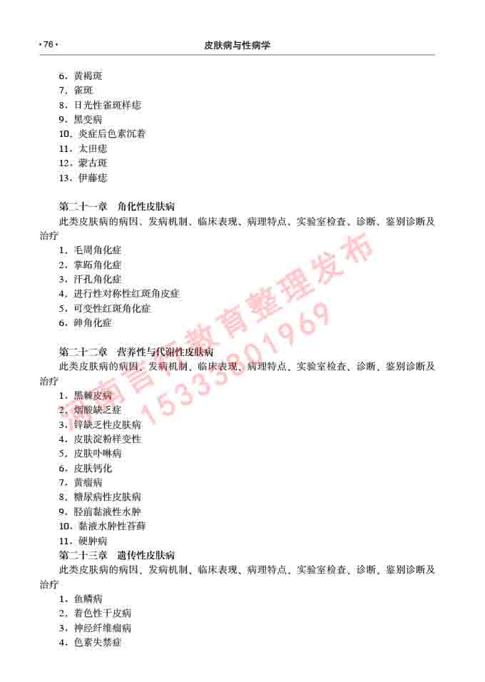 同等学力人员申请临床医学(皮肤病与性病学)硕士研究生专业学位证学科综合水平考试大纲及复习真题试卷与答案-76.jpg