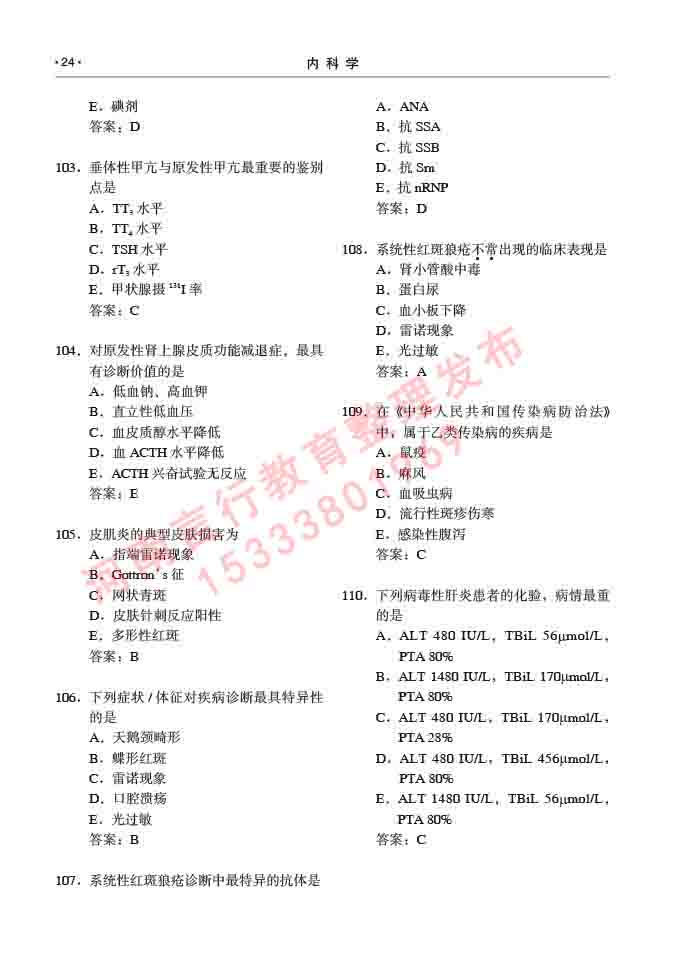 同等学力人员申请临床医学硕士专业学位证学科综合水平考试大纲及复习真题试卷与答案-24.jpg