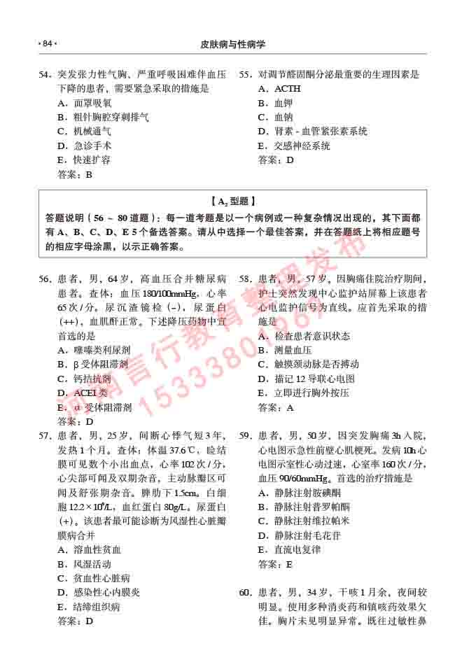同等学力人员申请临床医学(皮肤病与性病学)硕士研究生专业学位证学科综合水平考试大纲及复习真题试卷与答案-84.jpg