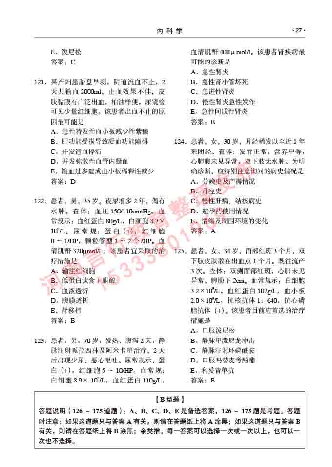 同等学力人员申请临床医学硕士专业学位证学科综合水平考试大纲及复习真题试卷与答案-27.jpg