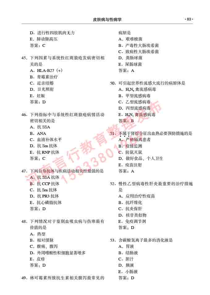 同等学力人员申请临床医学(皮肤病与性病学)硕士研究生专业学位证学科综合水平考试大纲及复习真题试卷与答案-83.jpg