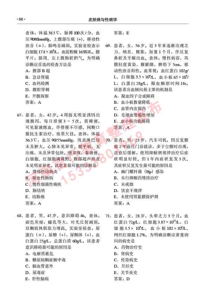 同等学力人员申请临床医学(皮肤病与性病学)硕士研究生专业学位证学科综合水平考试大纲及复习真题试卷与答案-86.jpg