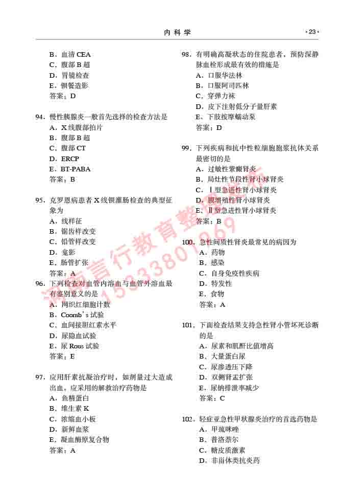 同等学力人员申请临床医学硕士专业学位证学科综合水平考试大纲及复习真题试卷与答案-23.jpg