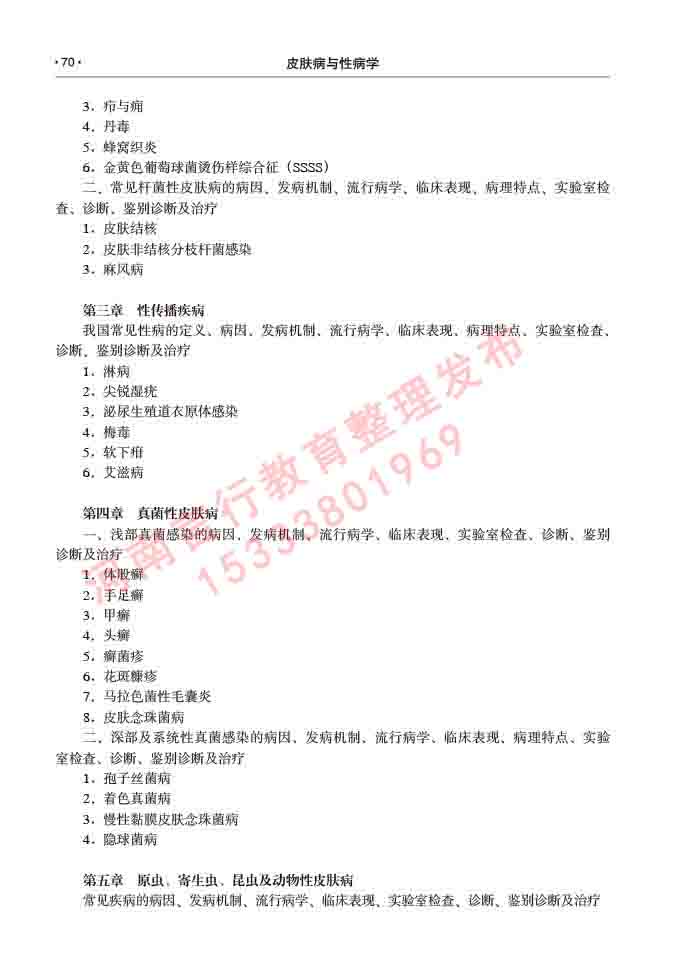 同等学力人员申请临床医学(皮肤病与性病学)硕士研究生专业学位证学科综合水平考试大纲及复习真题试卷与答案-70.jpg