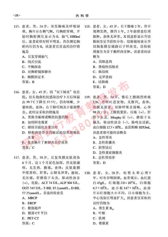 同等学力人员申请临床医学硕士专业学位证学科综合水平考试大纲及复习真题试卷与答案-26.jpg