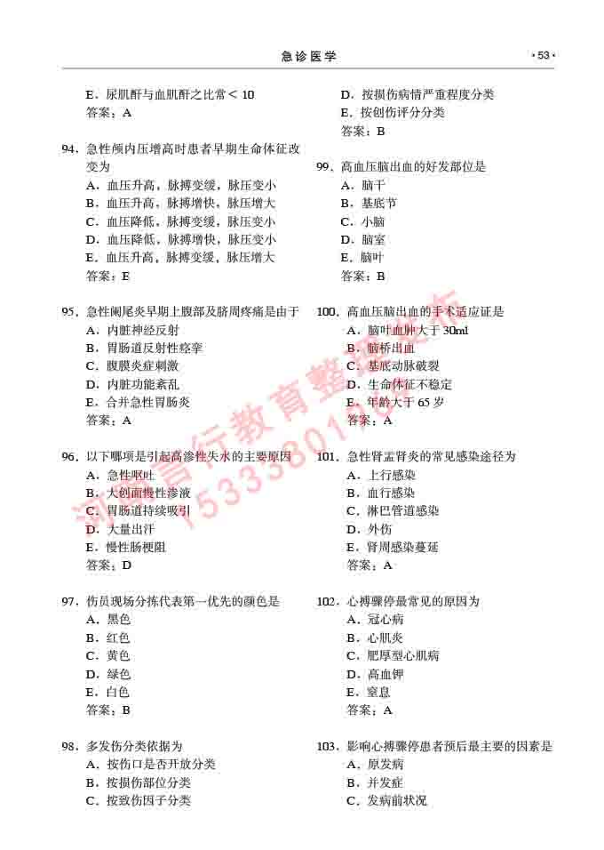 同等学力人员申请临床医学(急诊医学)硕士研究生专业学位证学科综合水平考试大纲及复习真题试卷与答案-53.jpg
