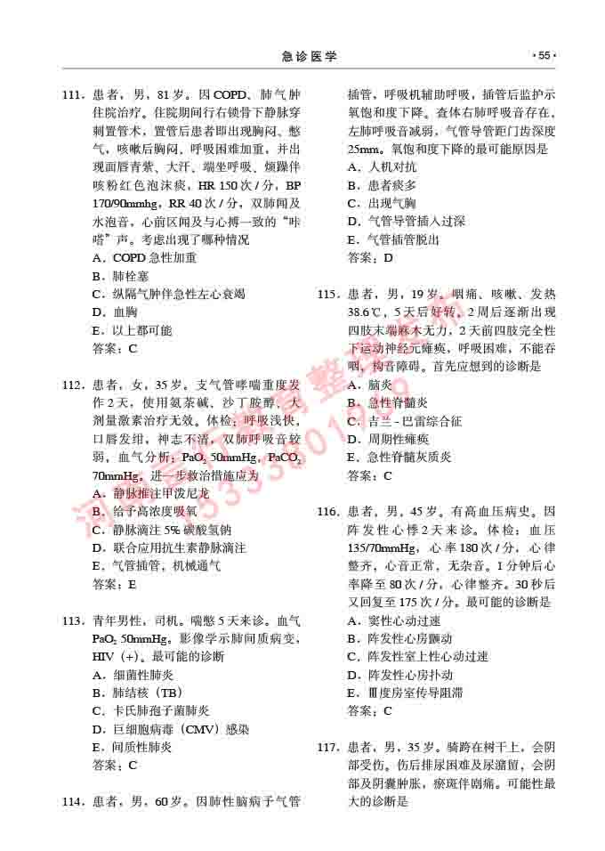 同等学力人员申请临床医学(急诊医学)硕士研究生专业学位证学科综合水平考试大纲及复习真题试卷与答案-55.jpg