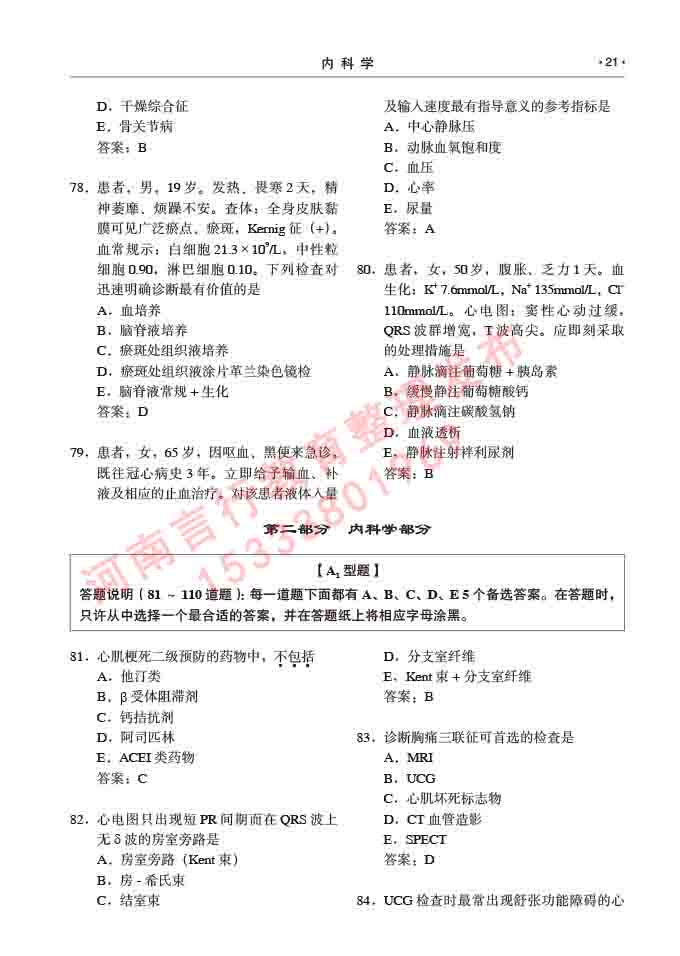 同等学力人员申请临床医学硕士专业学位证学科综合水平考试大纲及复习真题试卷与答案-21.jpg