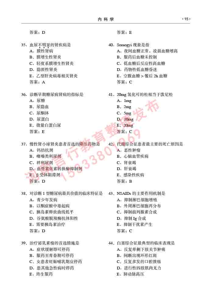 同等学力人员申请临床医学硕士专业学位证学科综合水平考试大纲及复习真题试卷与答案-15.jpg