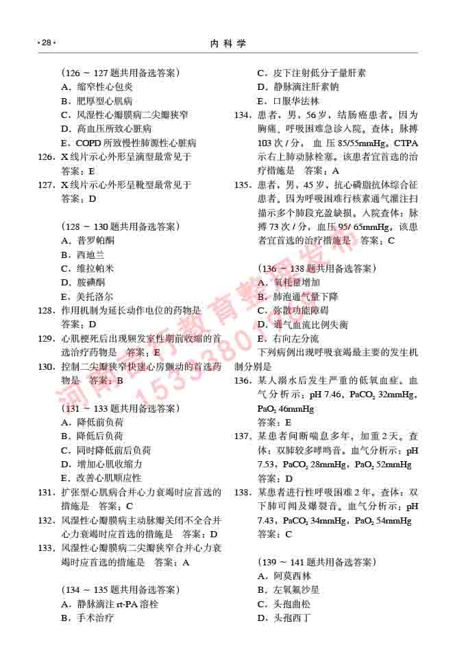 同等学力人员申请临床医学硕士专业学位证学科综合水平考试大纲及复习真题试卷与答案-28.jpg
