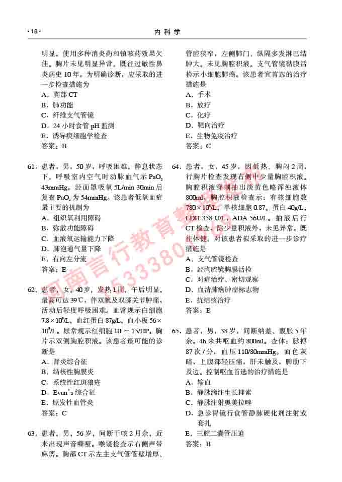 同等学力人员申请临床医学硕士专业学位证学科综合水平考试大纲及复习真题试卷与答案-18.jpg
