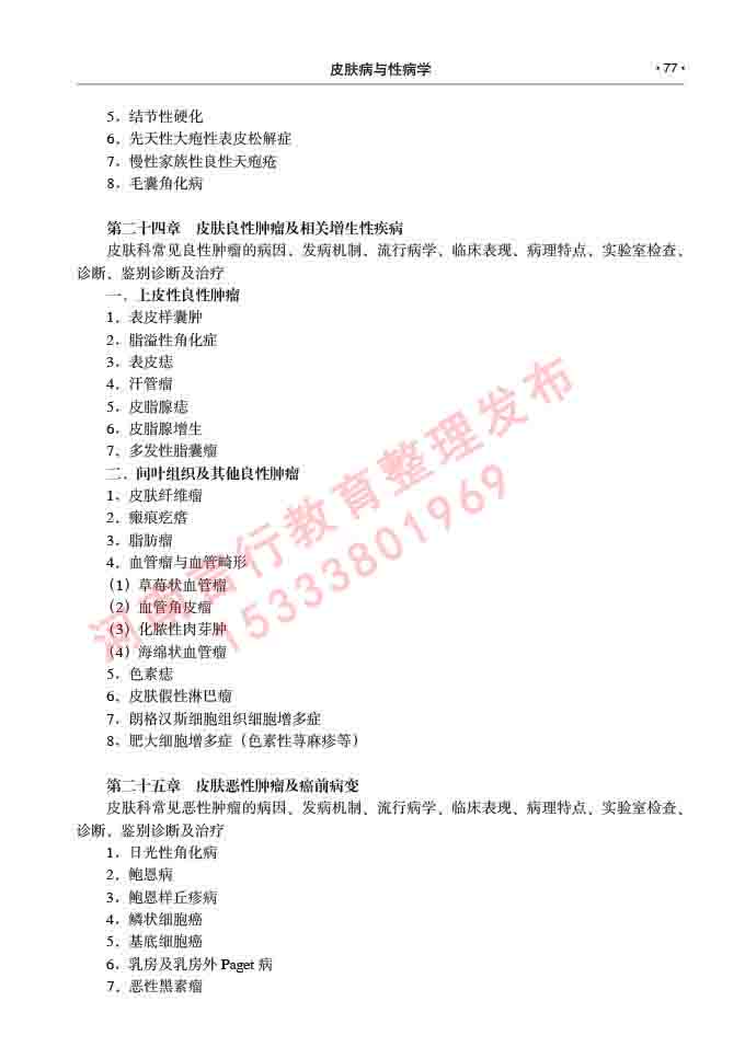 同等学力人员申请临床医学(皮肤病与性病学)硕士研究生专业学位证学科综合水平考试大纲及复习真题试卷与答案-77.jpg