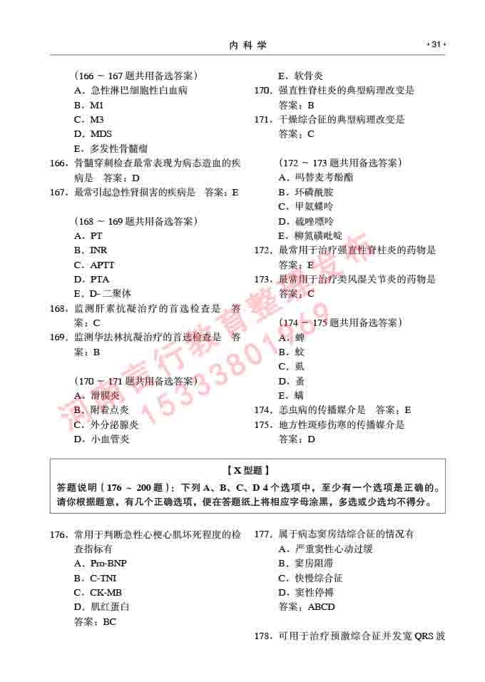 同等学力人员申请临床医学硕士专业学位证学科综合水平考试大纲及复习真题试卷与答案-31.jpg
