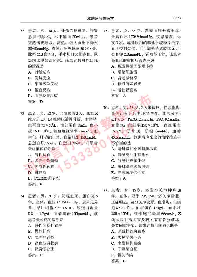 同等学力人员申请临床医学(皮肤病与性病学)硕士研究生专业学位证学科综合水平考试大纲及复习真题试卷与答案-87.jpg