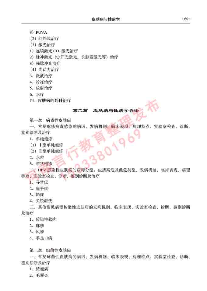 同等学力人员申请临床医学(皮肤病与性病学)硕士研究生专业学位证学科综合水平考试大纲及复习真题试卷与答案-69.jpg