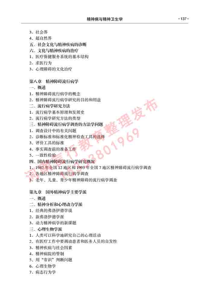 同等学力人员申请临床医学(精神病与精神卫生学)硕士研究生专业学位证学科综合水平考试大纲及复习真题试卷与答案-137.jpg