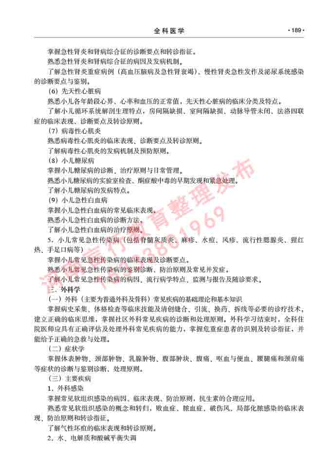 同等学力人员申请临床医学(全科医学)硕士研究生专业学位证学科综合水平考试大纲及复习真题试卷与答案-189.jpg