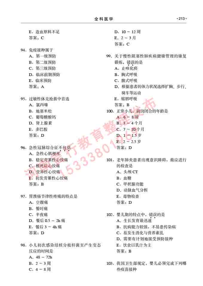 同等学力人员申请临床医学(全科医学)硕士研究生专业学位证学科综合水平考试大纲及复习真题试卷与答案-213.jpg