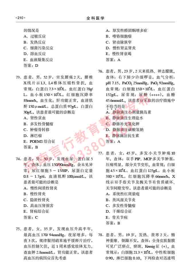 同等学力人员申请临床医学(全科医学)硕士研究生专业学位证学科综合水平考试大纲及复习真题试卷与答案-210.jpg