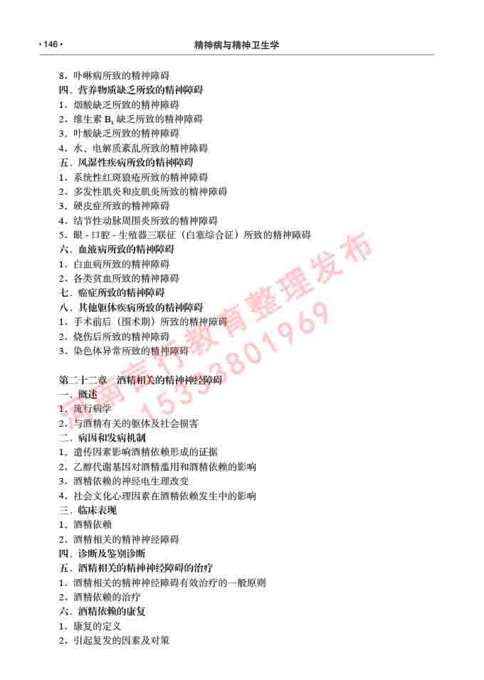 同等学力人员申请临床医学(精神病与精神卫生学)硕士研究生专业学位证学科综合水平考试大纲及复习真题试卷与答案-146.jpg