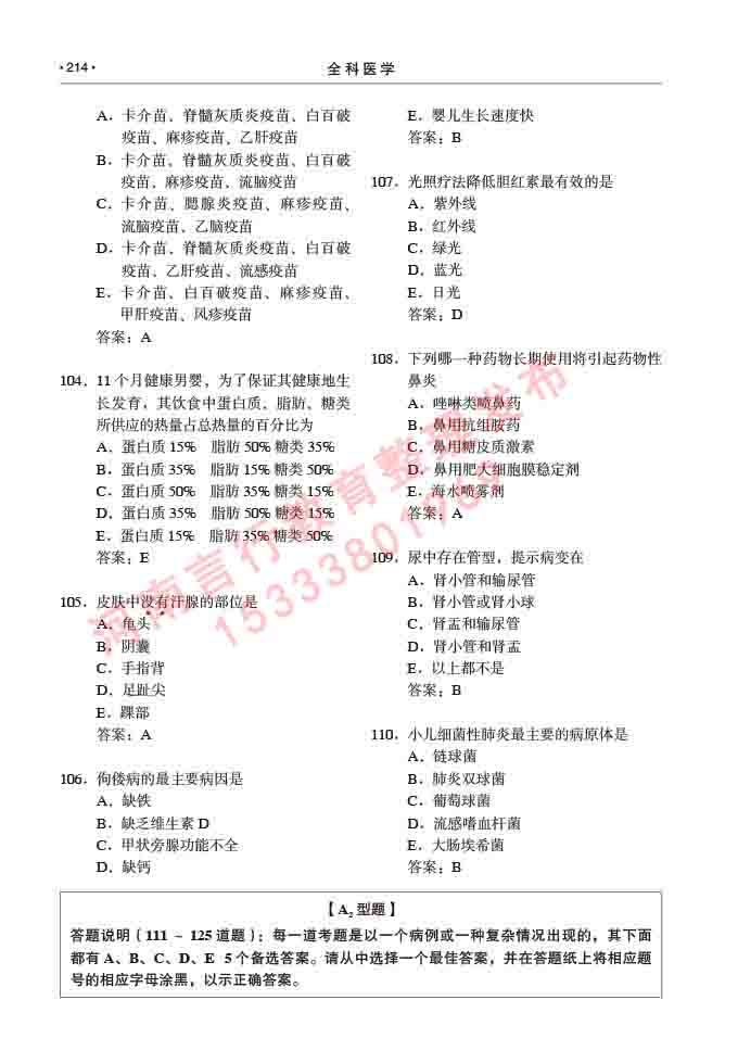 同等学力人员申请临床医学(全科医学)硕士研究生专业学位证学科综合水平考试大纲及复习真题试卷与答案-214.jpg