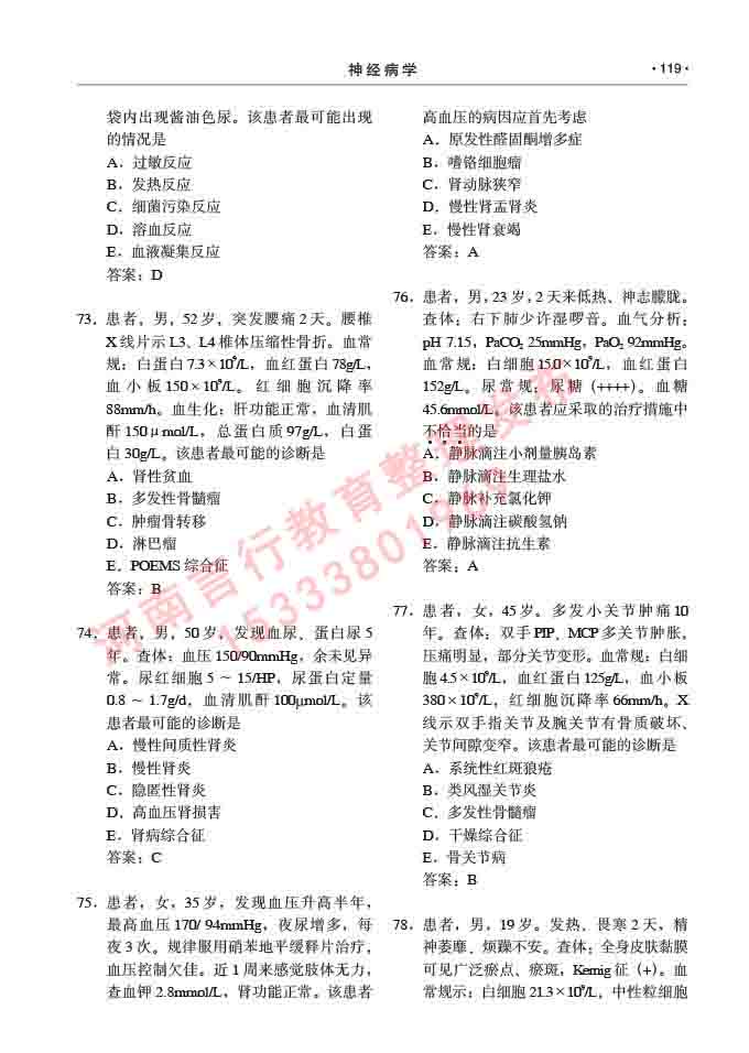 同等学力人员申请临床医学(神经病学)硕士研究生专业学位证学科综合水平考试大纲及复习真题试卷与答案-119.jpg