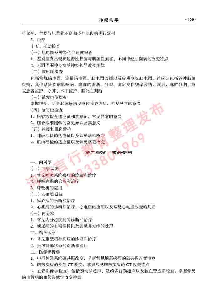 同等学力人员申请临床医学(神经病学)硕士研究生专业学位证学科综合水平考试大纲及复习真题试卷与答案-109.jpg