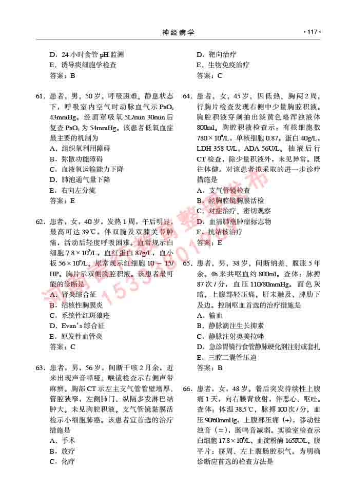 同等学力人员申请临床医学(神经病学)硕士研究生专业学位证学科综合水平考试大纲及复习真题试卷与答案-117.jpg