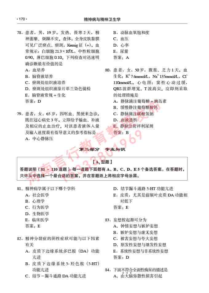 同等学力人员申请临床医学(精神病与精神卫生学)硕士研究生专业学位证学科综合水平考试大纲及复习真题试卷与答案-170.jpg