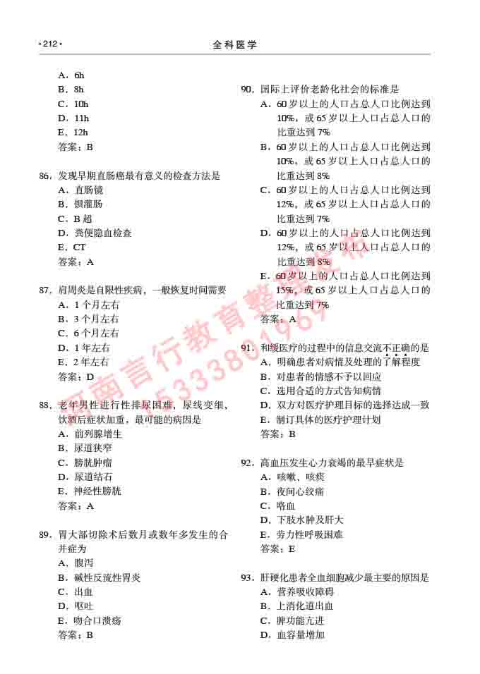 同等学力人员申请临床医学(全科医学)硕士研究生专业学位证学科综合水平考试大纲及复习真题试卷与答案-212.jpg
