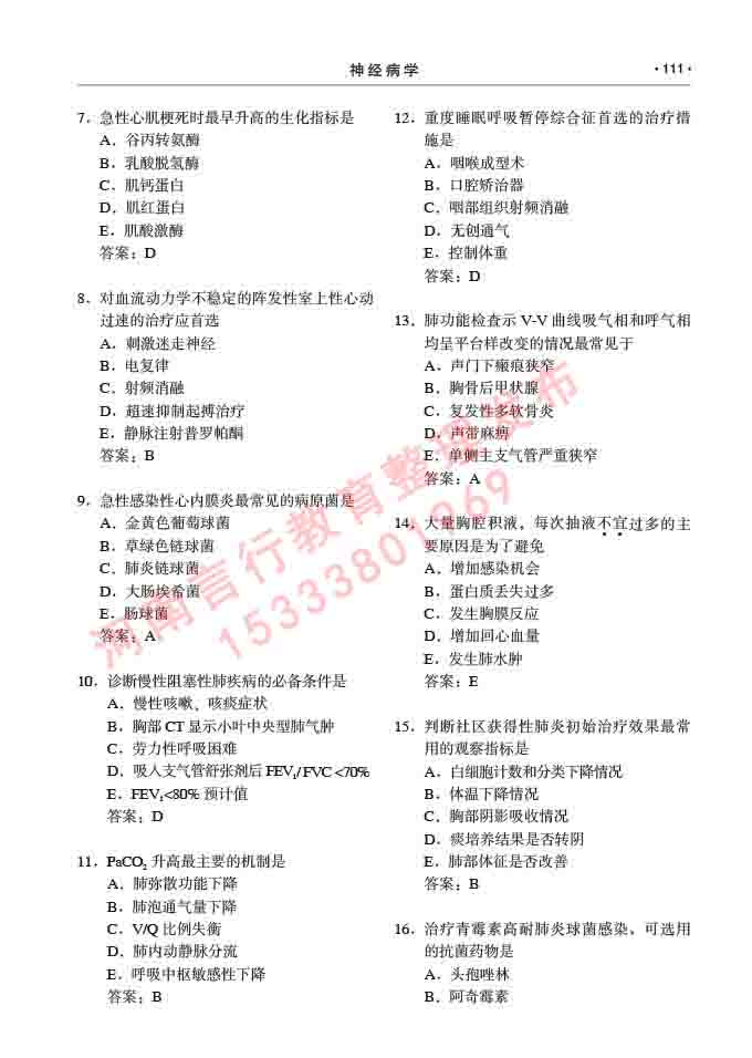 同等学力人员申请临床医学(神经病学)硕士研究生专业学位证学科综合水平考试大纲及复习真题试卷与答案-111.jpg