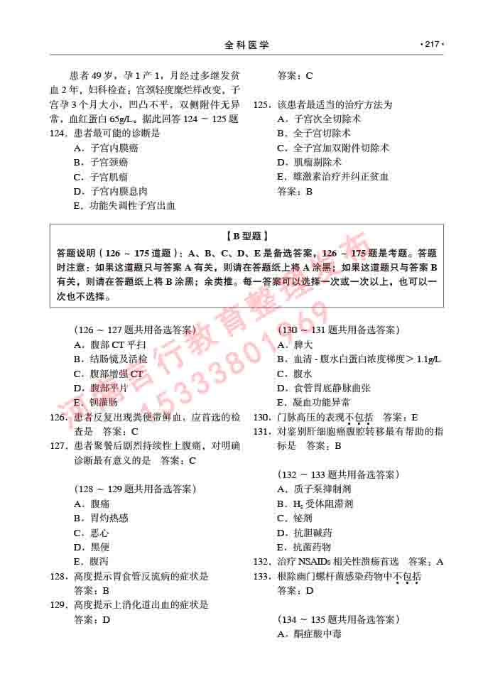 同等学力人员申请临床医学(全科医学)硕士研究生专业学位证学科综合水平考试大纲及复习真题试卷与答案-217.jpg