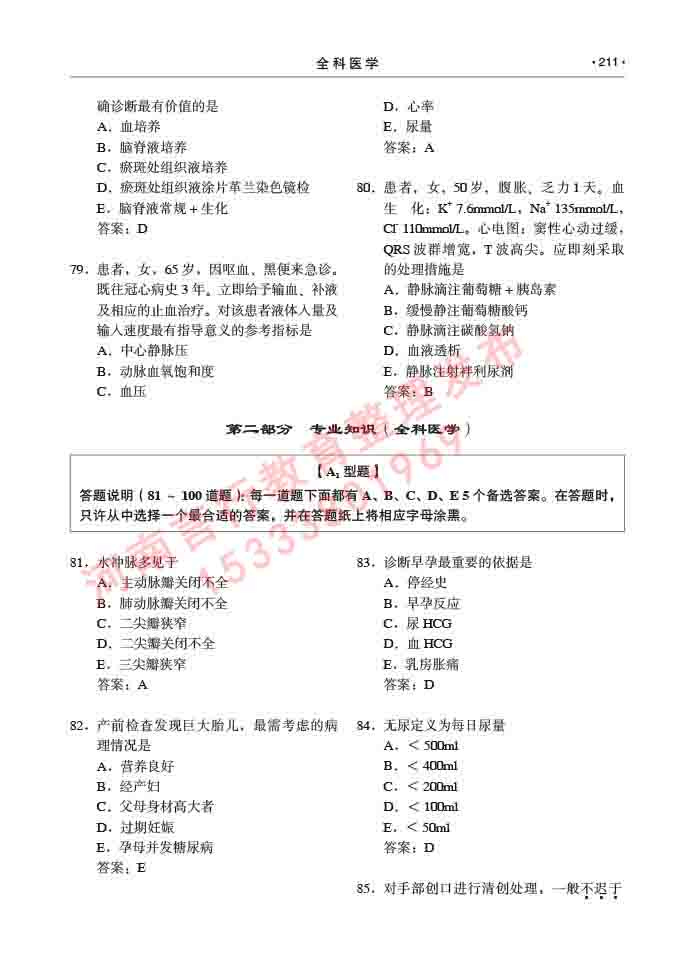 同等学力人员申请临床医学(全科医学)硕士研究生专业学位证学科综合水平考试大纲及复习真题试卷与答案-211.jpg