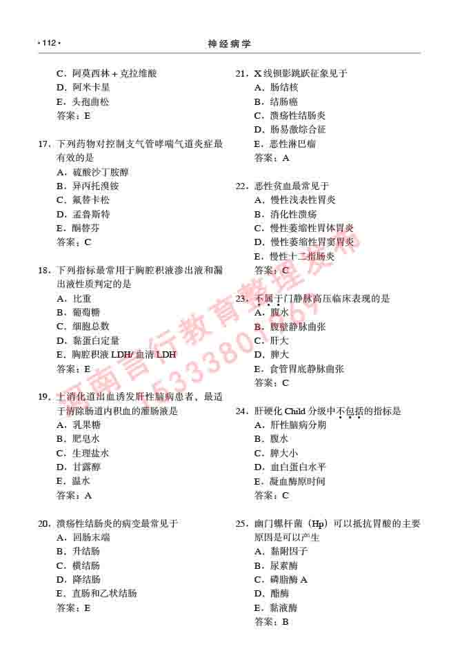 同等学力人员申请临床医学(神经病学)硕士研究生专业学位证学科综合水平考试大纲及复习真题试卷与答案-112.jpg