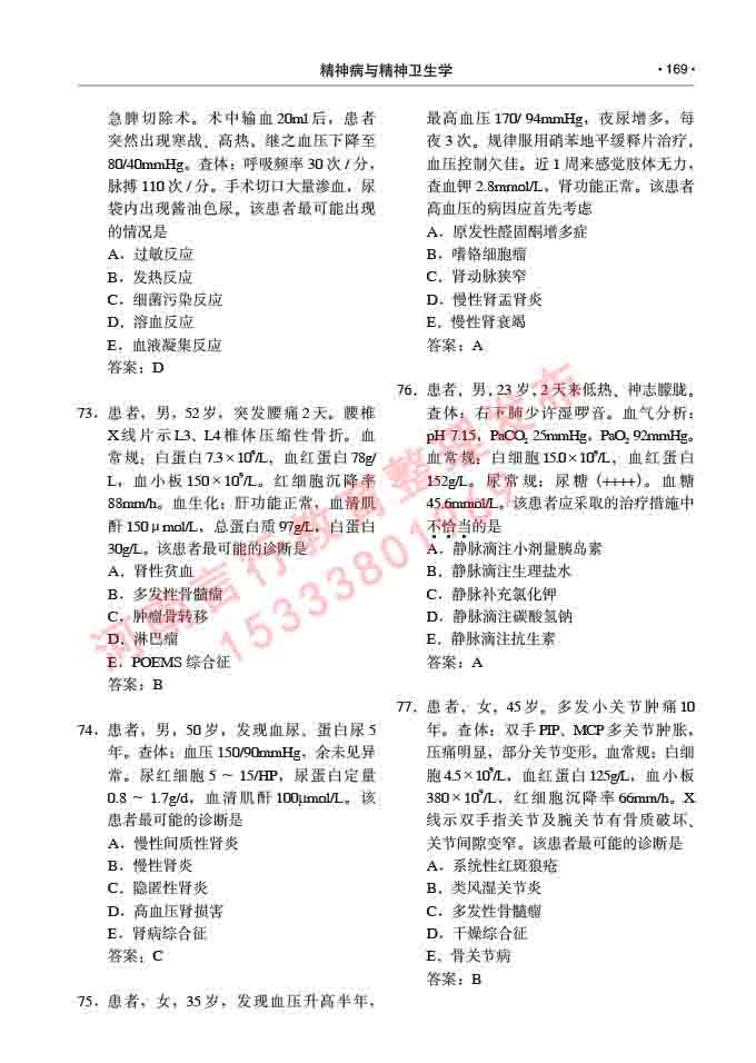 同等学力人员申请临床医学(精神病与精神卫生学)硕士研究生专业学位证学科综合水平考试大纲及复习真题试卷与答案-169.jpg