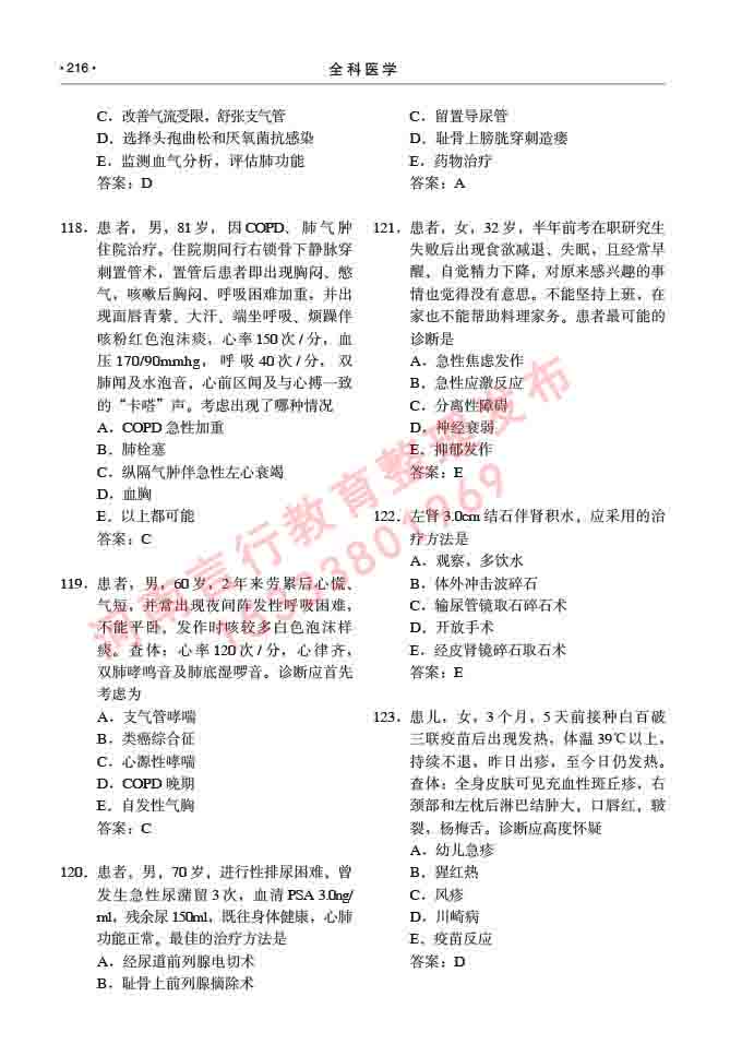 同等学力人员申请临床医学(全科医学)硕士研究生专业学位证学科综合水平考试大纲及复习真题试卷与答案-216.jpg