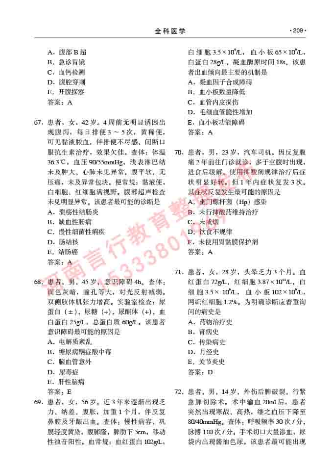 同等学力人员申请临床医学(全科医学)硕士研究生专业学位证学科综合水平考试大纲及复习真题试卷与答案-209.jpg