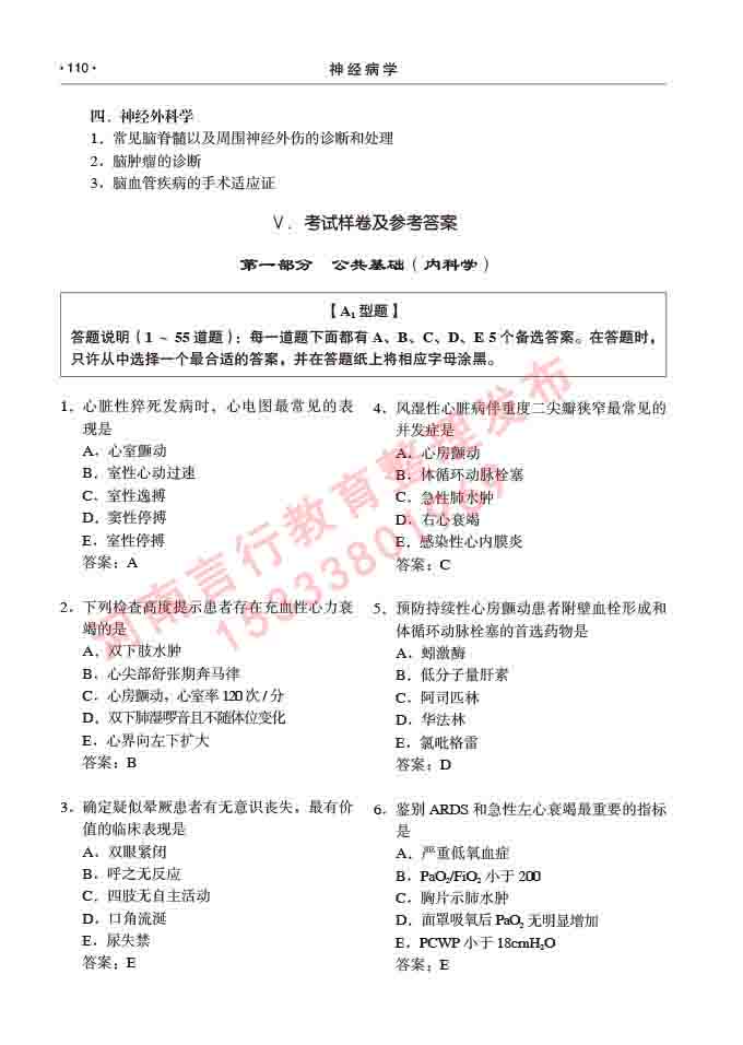 同等学力人员申请临床医学(神经病学)硕士研究生专业学位证学科综合水平考试大纲及复习真题试卷与答案-110.jpg