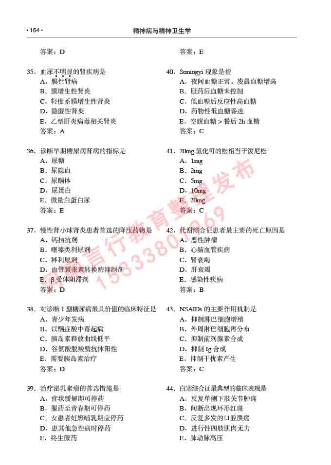 同等学力人员申请临床医学(精神病与精神卫生学)硕士研究生专业学位证学科综合水平考试大纲及复习真题试卷与答案-164.jpg