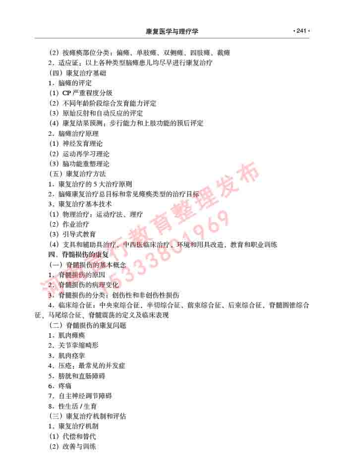 同等学力人员申请临床医学(康复医学与理疗学)硕士研究生专业学位证学科综合水平考试大纲及复习真题试卷与答案-241.jpg