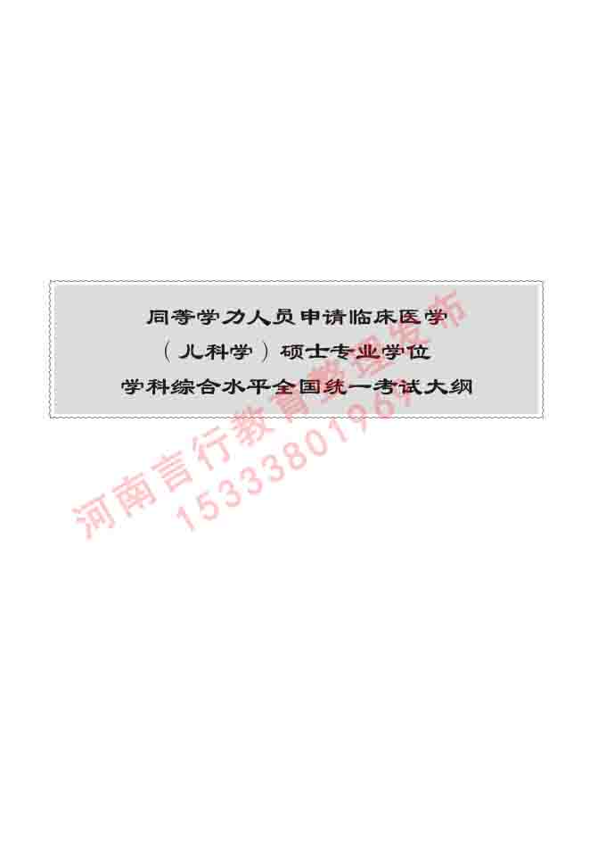 同等学力人员申请临床医学(儿科学)硕士研究生专业学位证学科综合水平考试大纲及复习真题试卷与答案-280.jpg