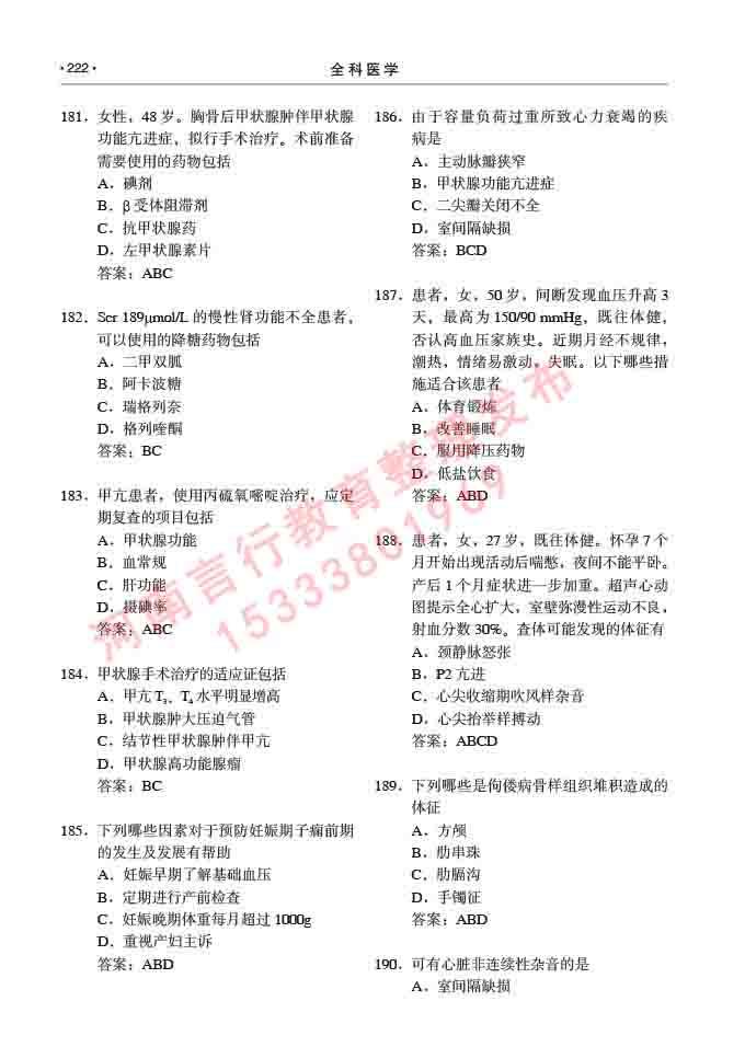 同等学力人员申请临床医学(全科医学)硕士研究生专业学位证学科综合水平考试大纲及复习真题试卷与答案-222.jpg