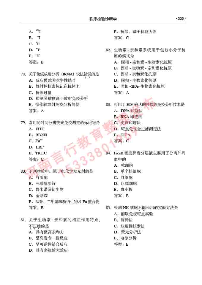 同等学力人员申请临床医学(临床检验诊断学)硕士研究生专业学位证学科综合水平考试大纲及复习真题试卷与答案-335.jpg
