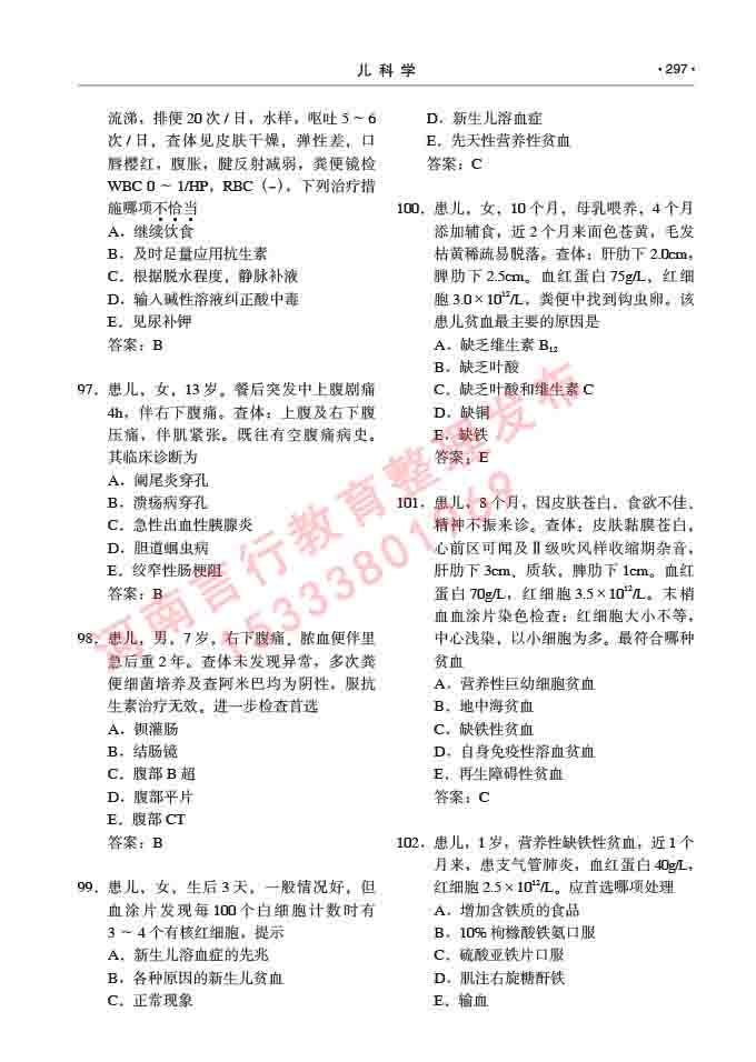 同等学力人员申请临床医学(儿科学)硕士研究生专业学位证学科综合水平考试大纲及复习真题试卷与答案-297.jpg