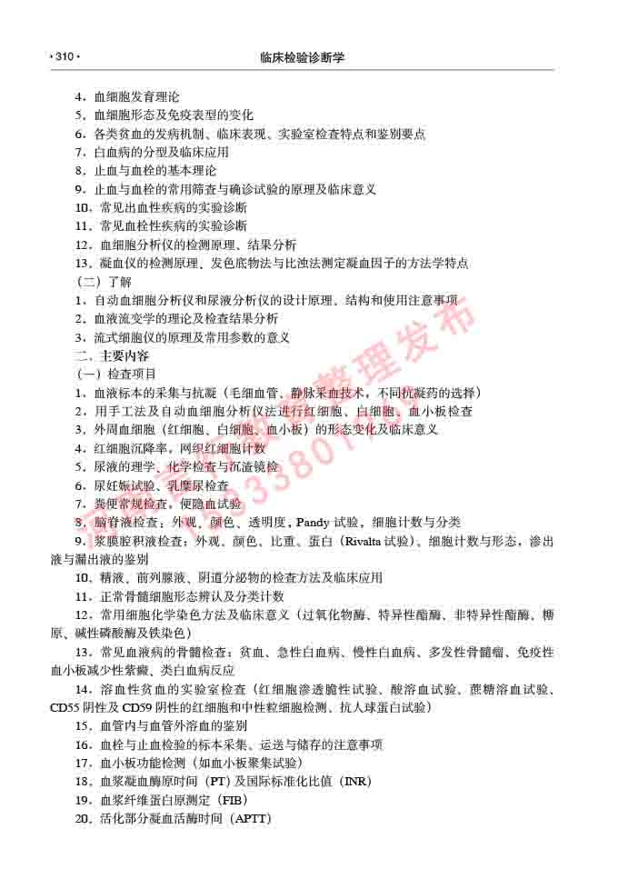 同等学力人员申请临床医学(临床检验诊断学)硕士研究生专业学位证学科综合水平考试大纲及复习真题试卷与答案-310.jpg