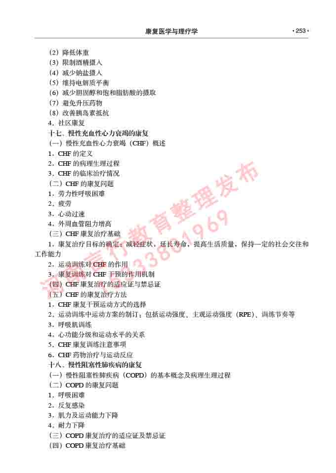 同等学力人员申请临床医学(康复医学与理疗学)硕士研究生专业学位证学科综合水平考试大纲及复习真题试卷与答案-253.jpg
